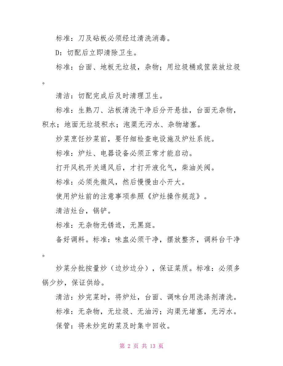 食堂操作规范厨房操作规范食堂承包.doc_第2页