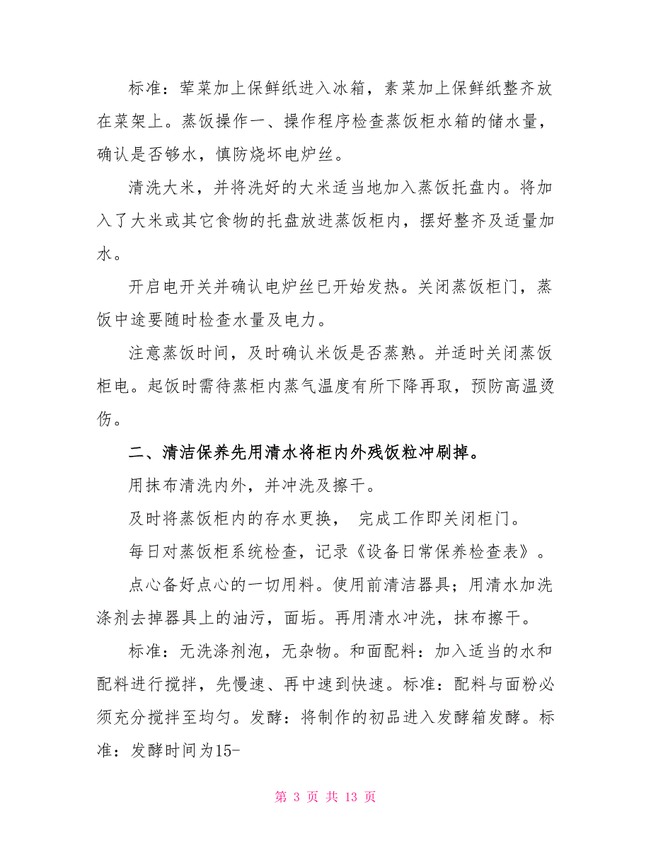 食堂操作规范厨房操作规范食堂承包.doc_第3页