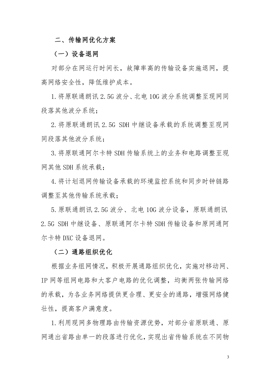附件1.中国联通传输网网络融合优化总体方案.doc_第3页