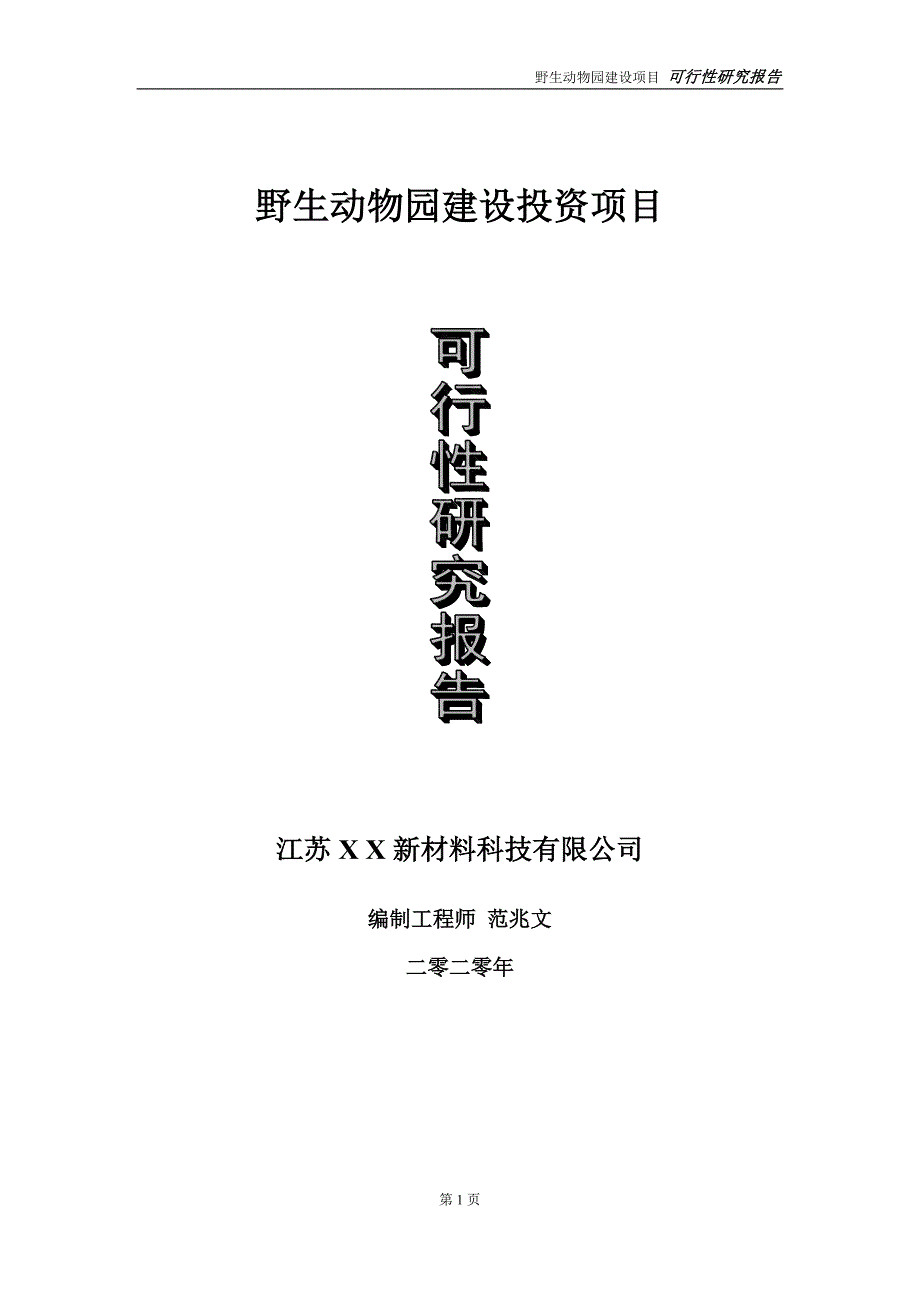 野生动物园建设投资项目可行性研究报告实施方案立项备案申请.doc_第1页