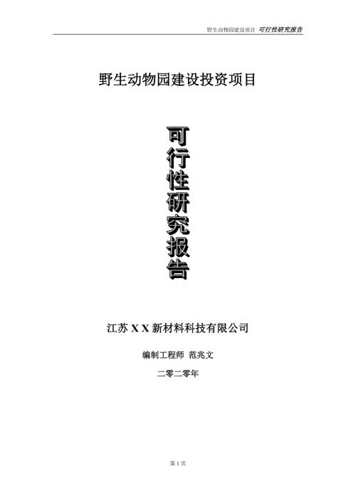 野生动物园建设投资项目可行性研究报告实施方案立项备案申请.doc