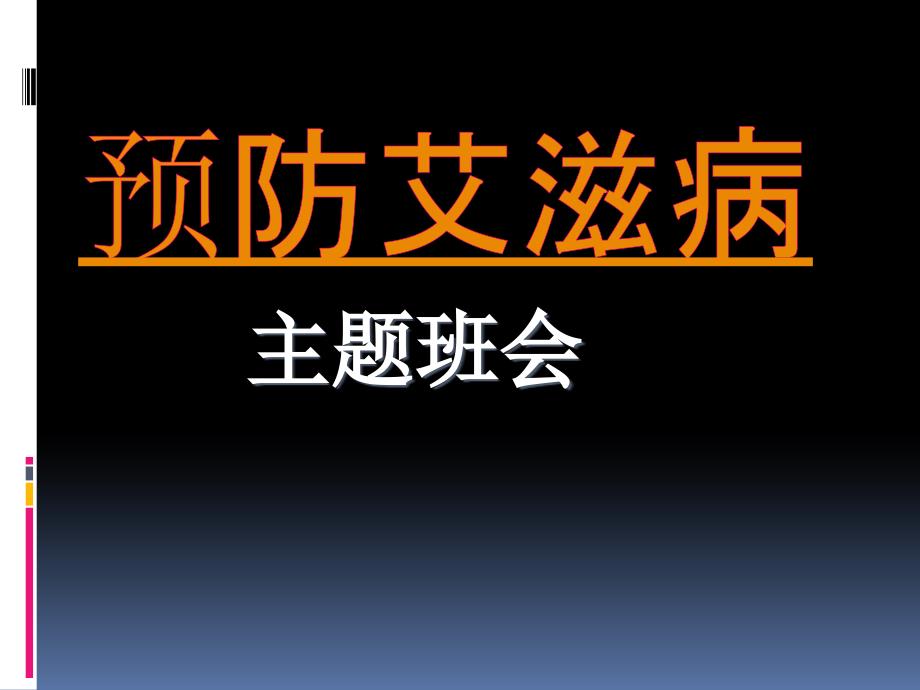 预防艾滋病主题班会课件.ppt_第1页