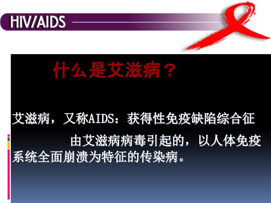 预防艾滋病主题班会课件.ppt_第2页