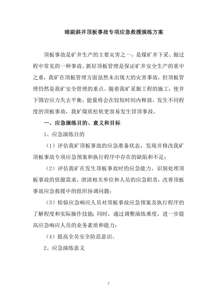 精品资料2022年收藏矿井顶板事故应急演练方案.doc_第3页