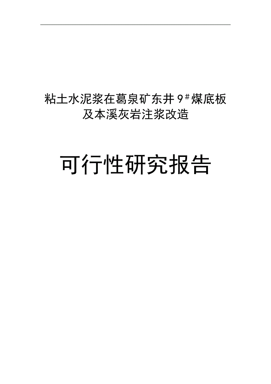 粘土水泥浆在葛泉矿东井9煤底板及本溪灰岩注浆堵水改造可行性研究报告.doc_第1页