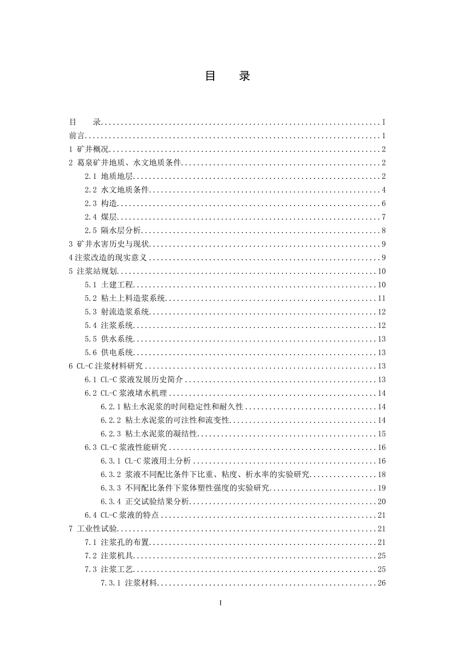 粘土水泥浆在葛泉矿东井9煤底板及本溪灰岩注浆堵水改造可行性研究报告.doc_第2页