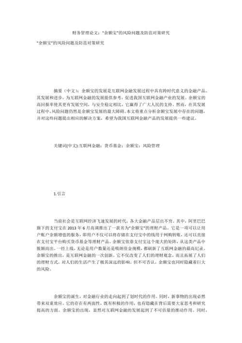 财务管理论文余额宝的风险问题及防范对策研究.docx