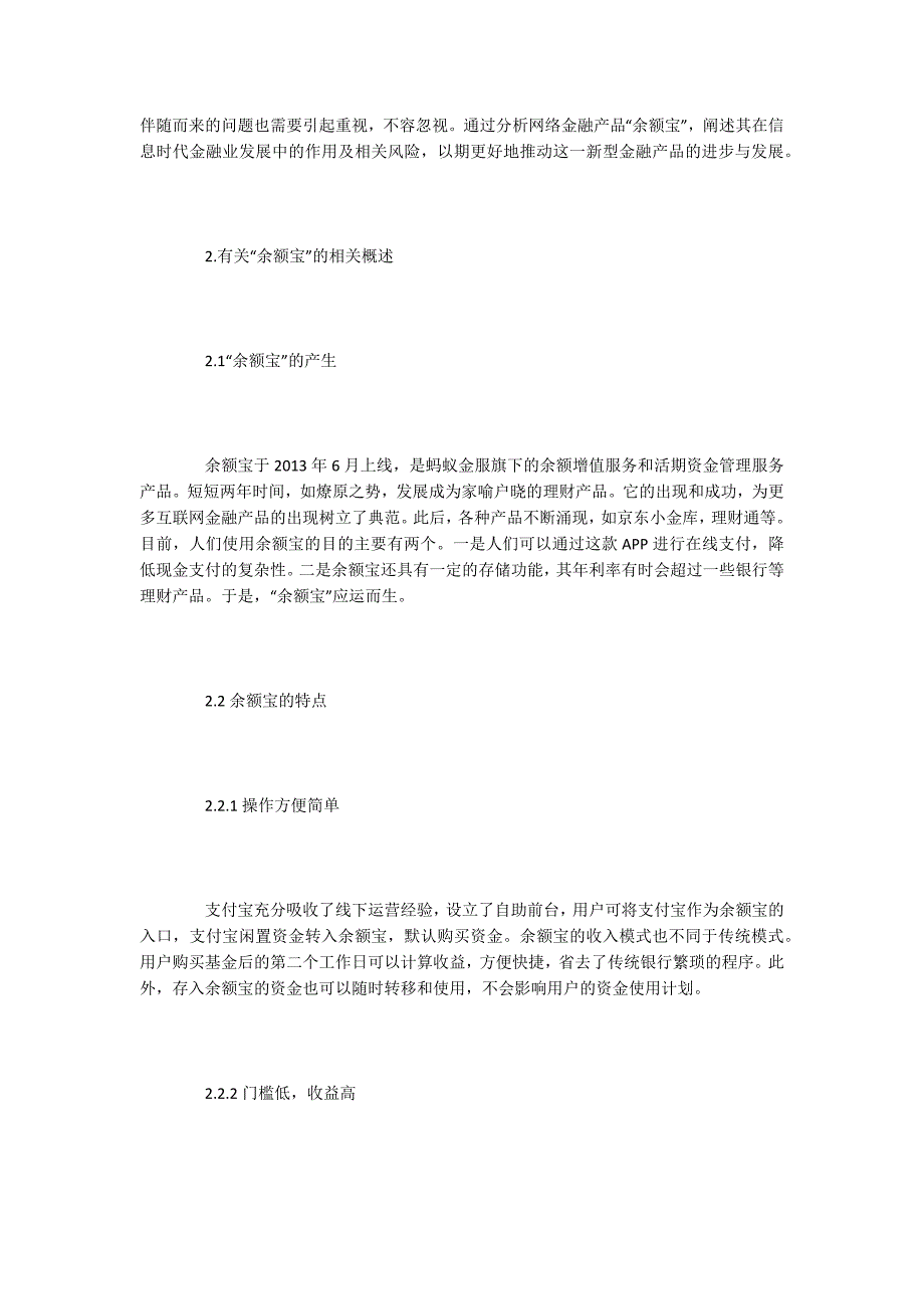 财务管理论文余额宝的风险问题及防范对策研究.docx_第2页