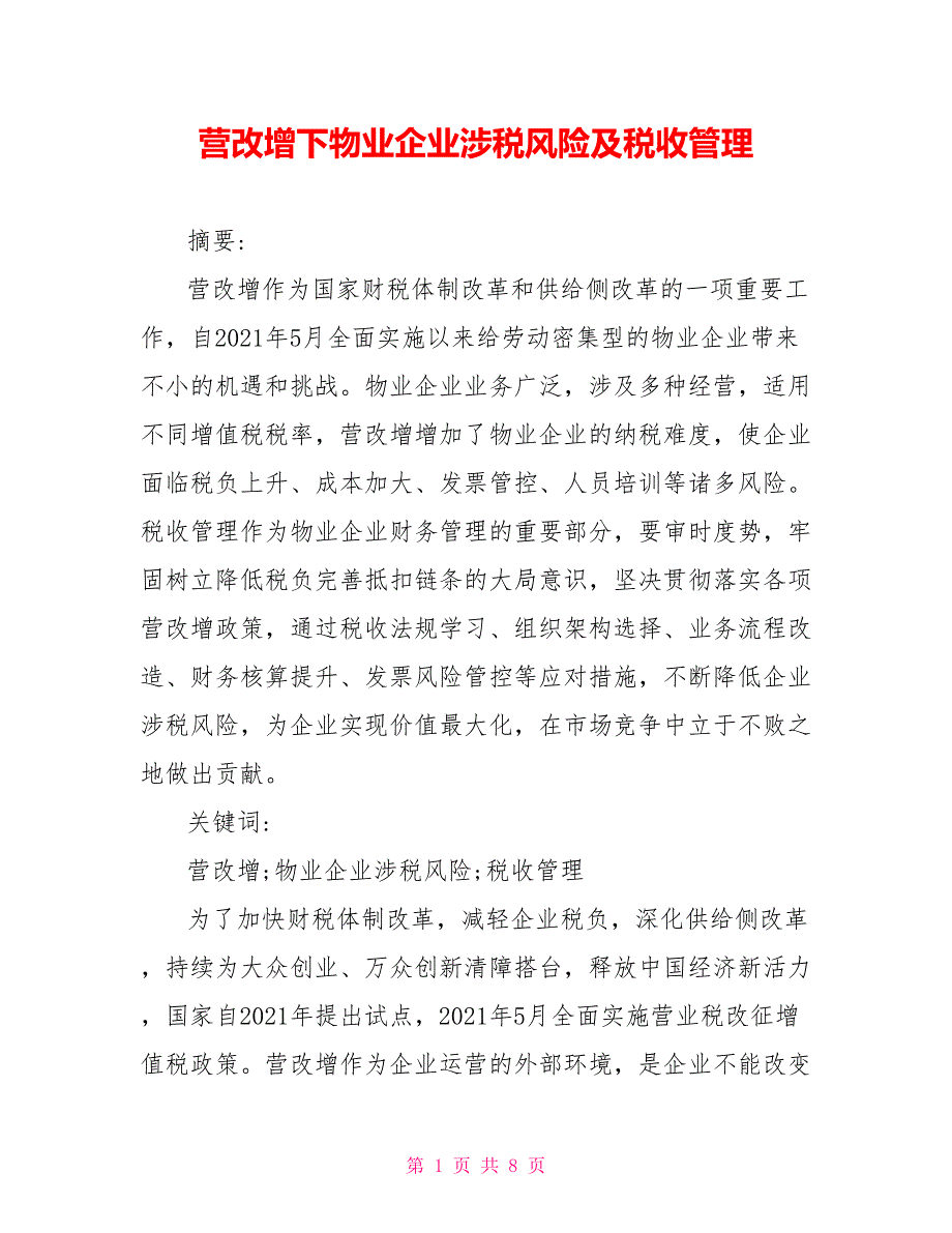 营改增下物业企业涉税风险及税收管理.doc_第1页