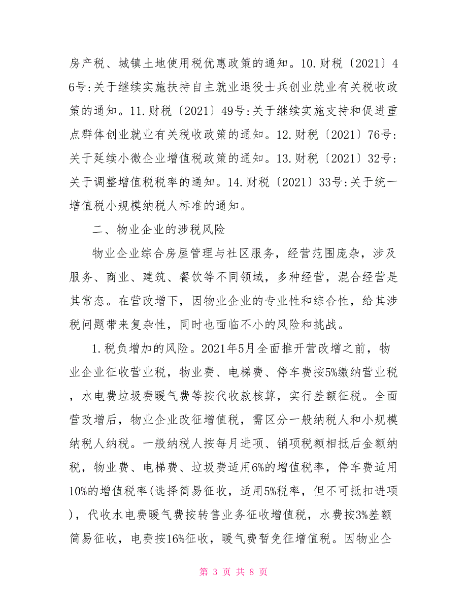 营改增下物业企业涉税风险及税收管理.doc_第3页