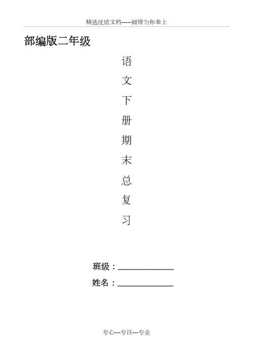 部编版二年级下册语文期末总复习资料.doc