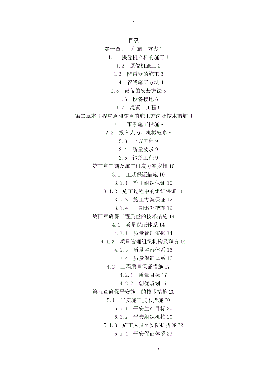 道路监控施工组织设计.doc_第1页