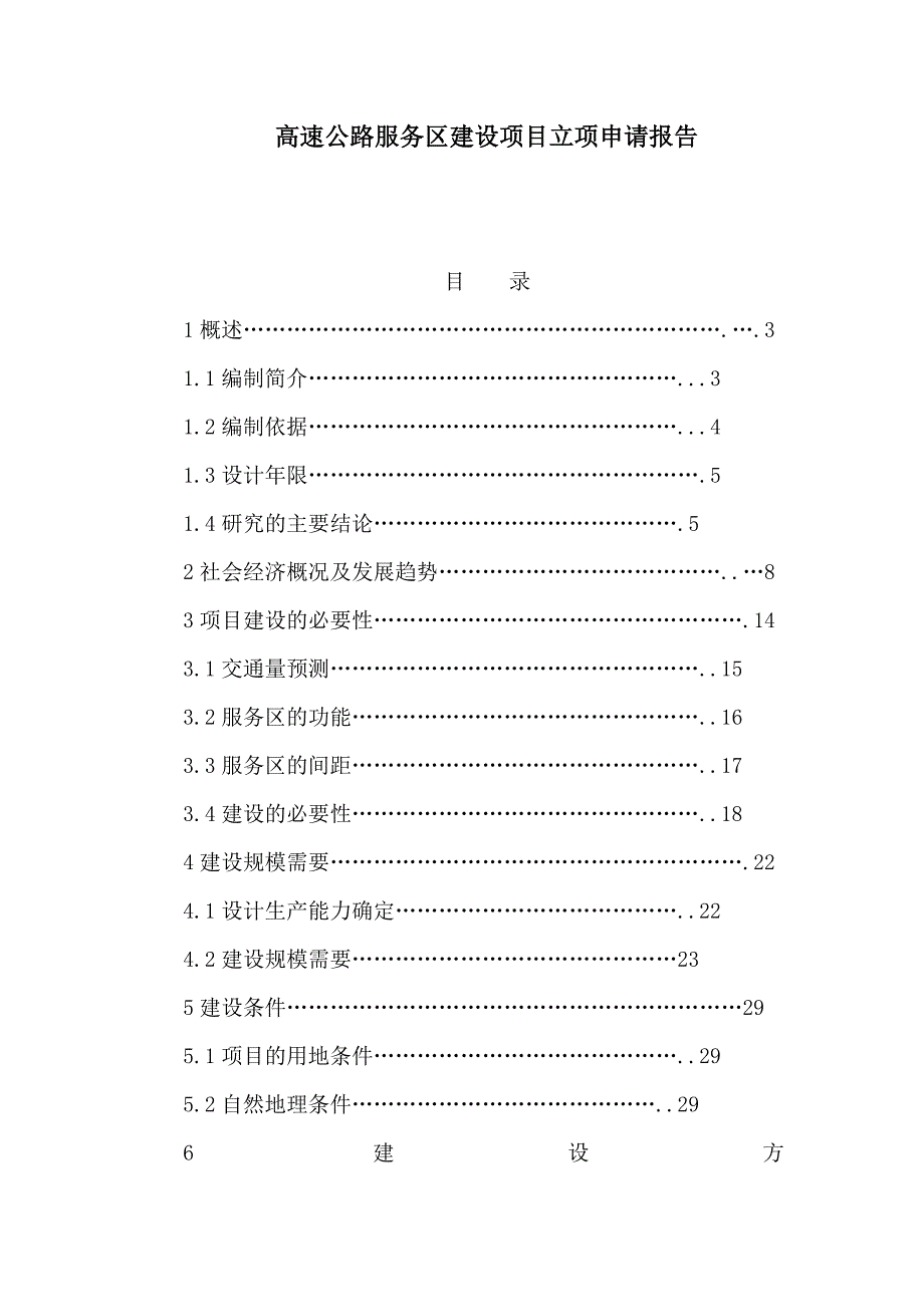 高速公路服务区建设项目立项申请报告可编辑.doc_第1页