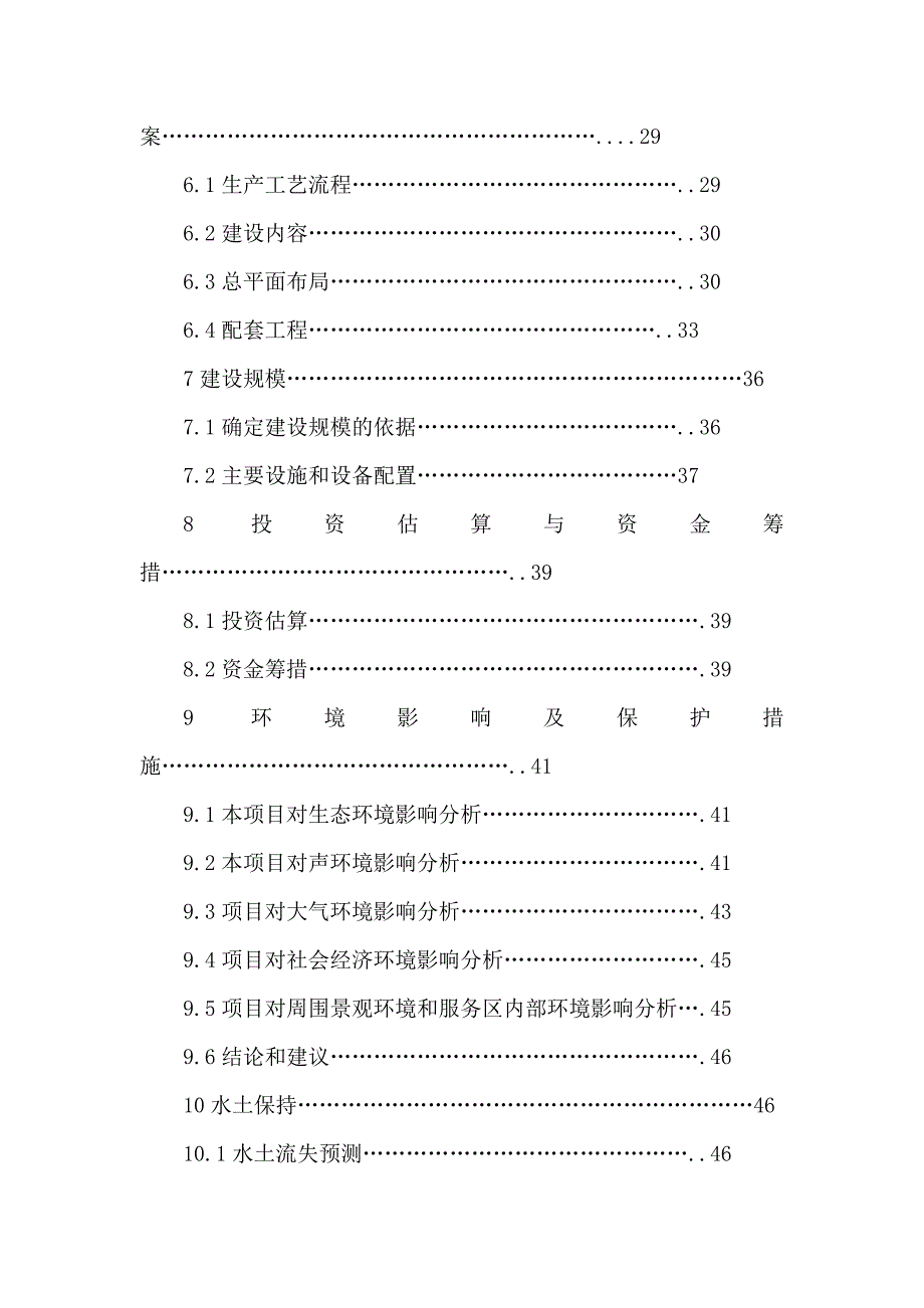 高速公路服务区建设项目立项申请报告可编辑.doc_第2页