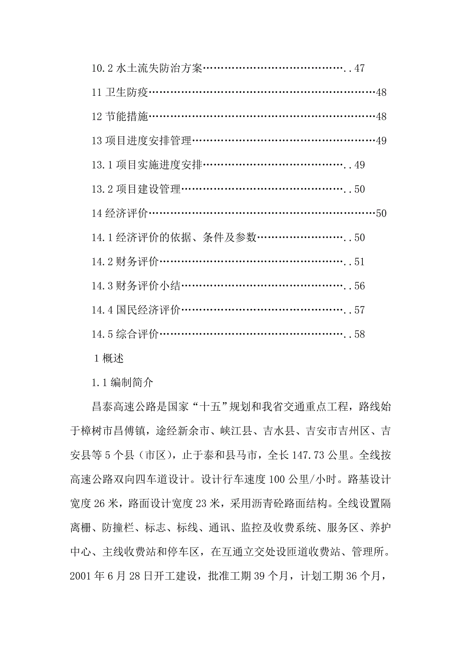 高速公路服务区建设项目立项申请报告可编辑.doc_第3页