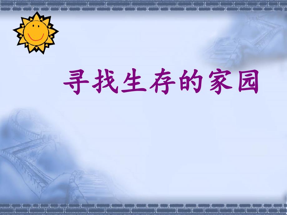 第一课寻找生存的家园.ppt_第1页