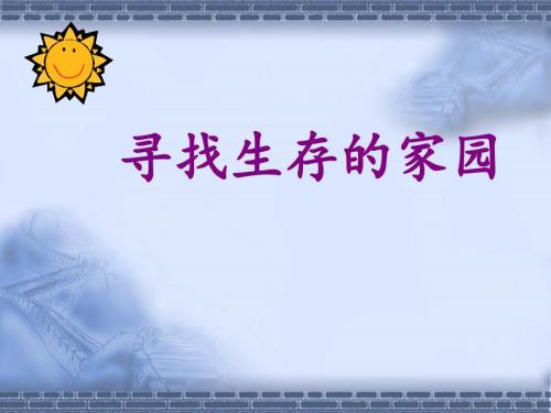 第一课寻找生存的家园.ppt