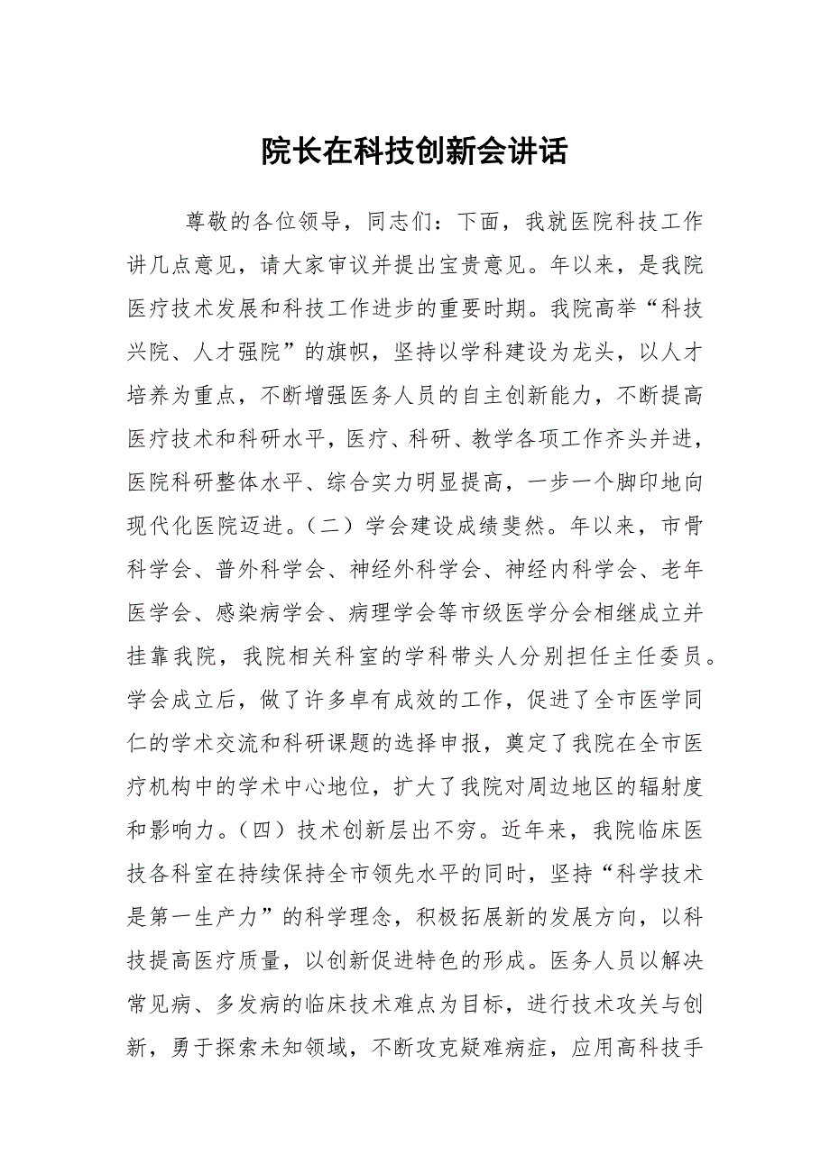 院长在科技创新会讲话.docx_第1页