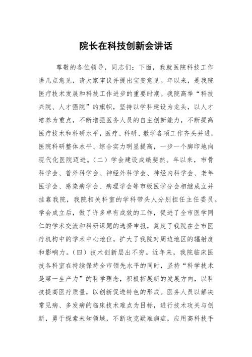 院长在科技创新会讲话.docx