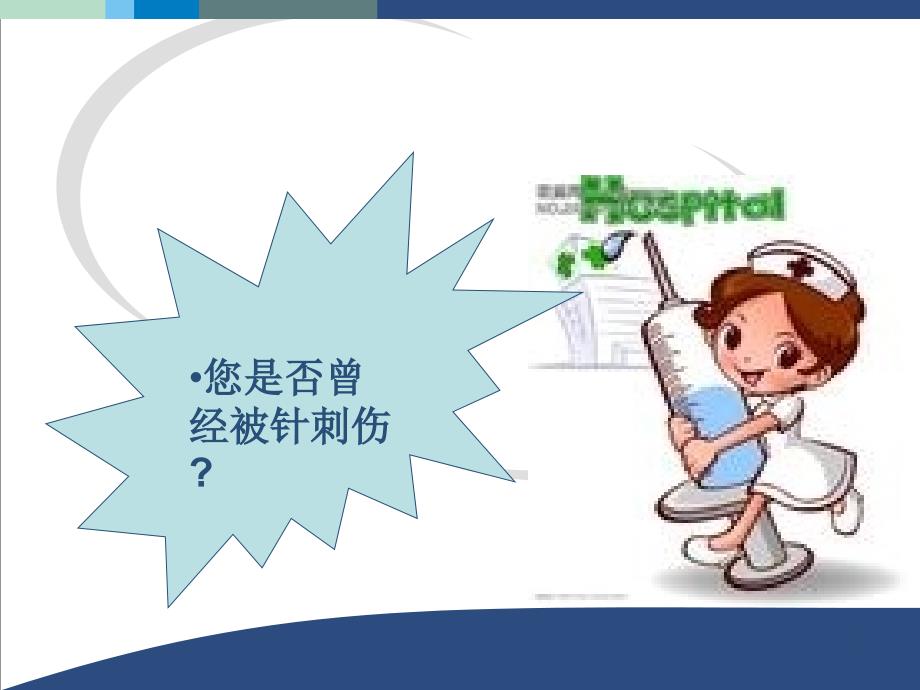 针刺伤的预防及处理课件ppt课件.ppt_第2页