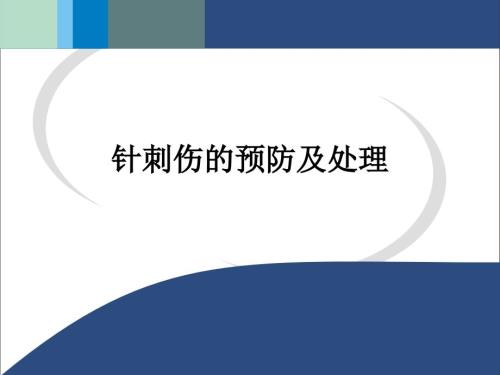 针刺伤的预防及处理课件ppt课件.ppt