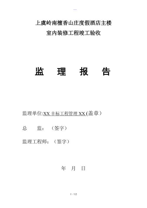 装饰装修监理质量评估报告书模板.doc