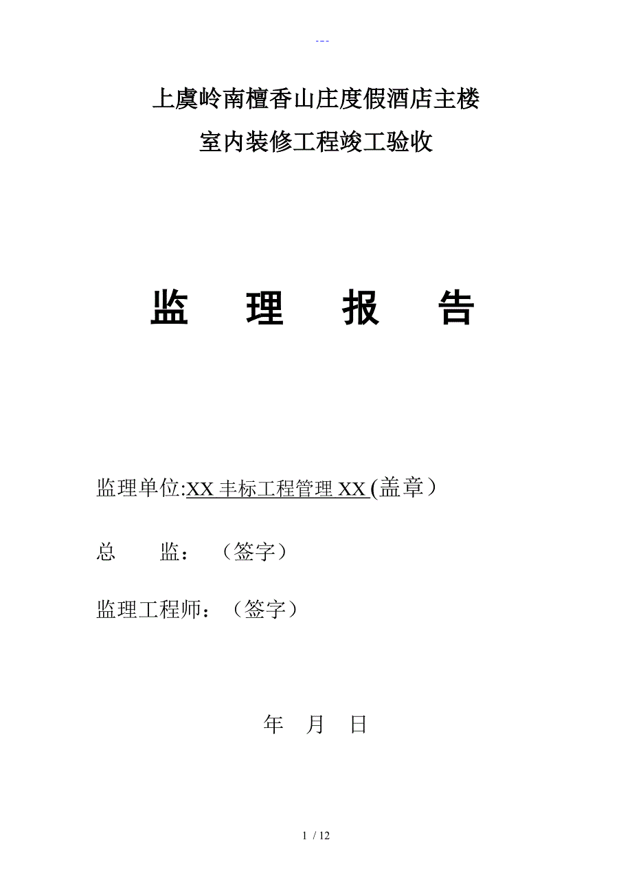 装饰装修监理质量评估报告书模板.doc_第1页