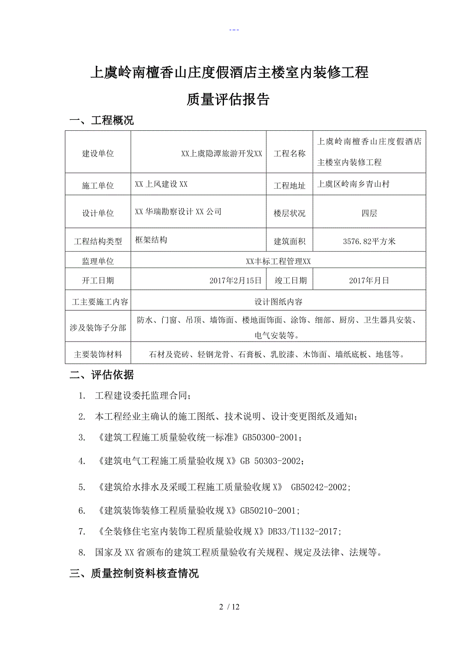 装饰装修监理质量评估报告书模板.doc_第2页