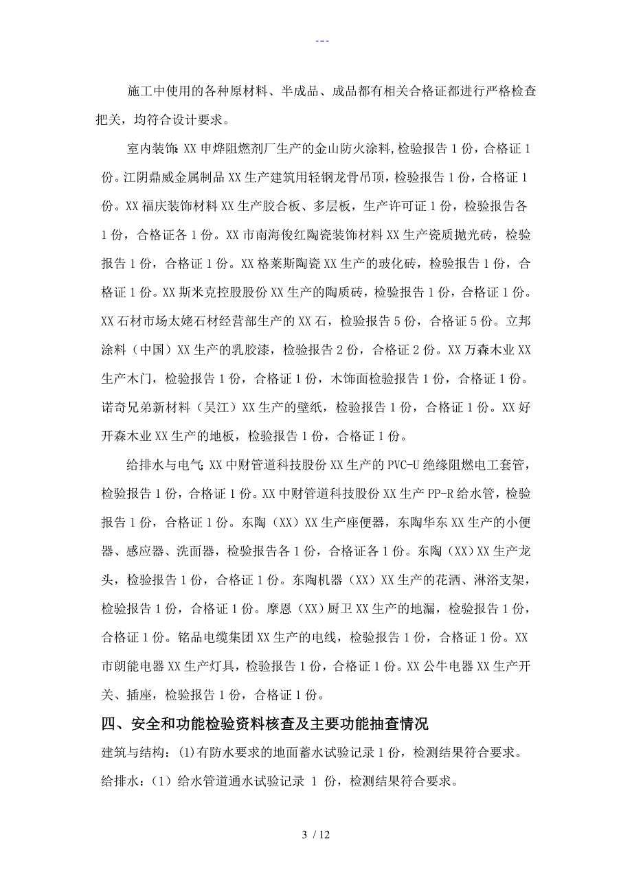 装饰装修监理质量评估报告书模板.doc_第3页