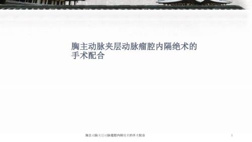 胸主动脉夹层动脉瘤腔内隔绝术的手术配合ppt课件.ppt