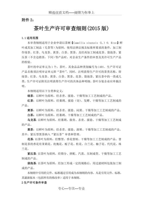 茶叶生产许可审查细则.doc