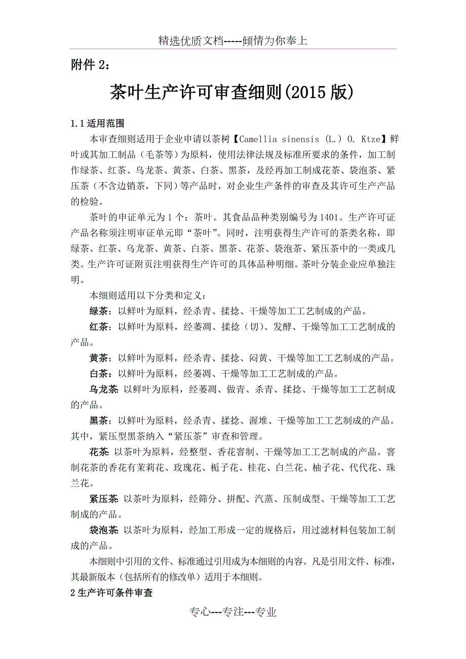 茶叶生产许可审查细则.doc_第1页