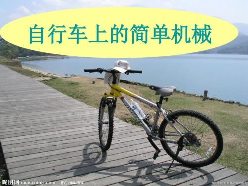 自行车上的简单机械PPT完善版.ppt