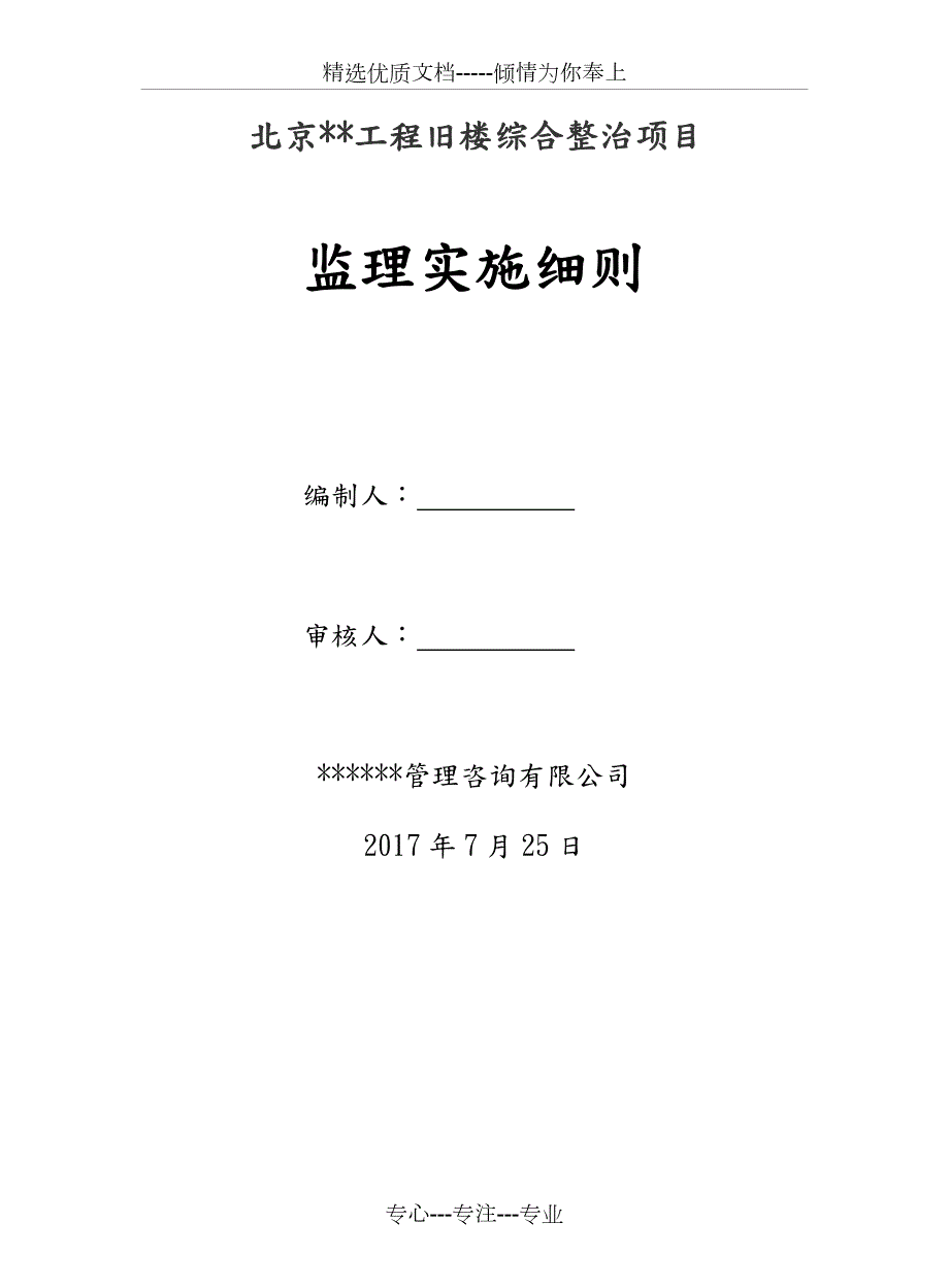 老旧小区改造监理细则共34页.doc_第1页