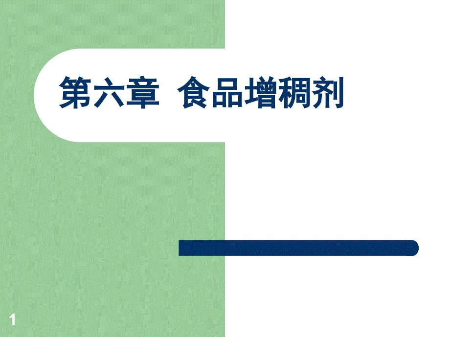 食品增稠剂ppt课件.ppt_第1页