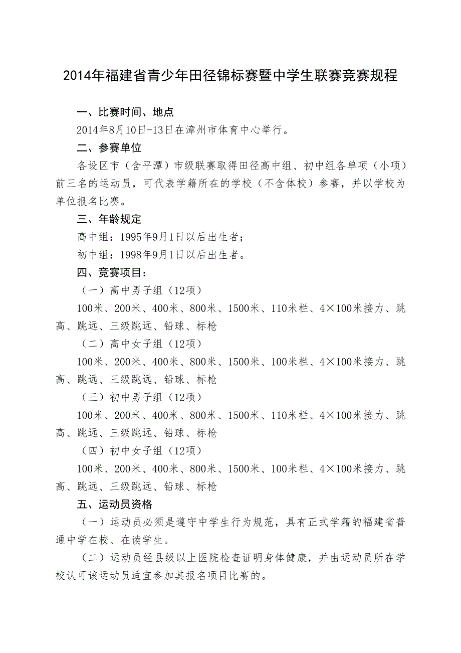 福建省青少年田径锦标赛暨中学生联赛竞赛规程.doc_第1页
