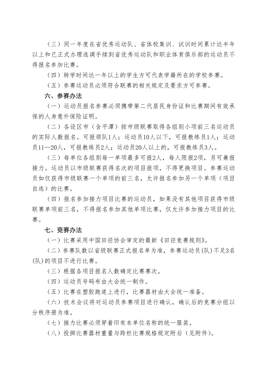 福建省青少年田径锦标赛暨中学生联赛竞赛规程.doc_第2页