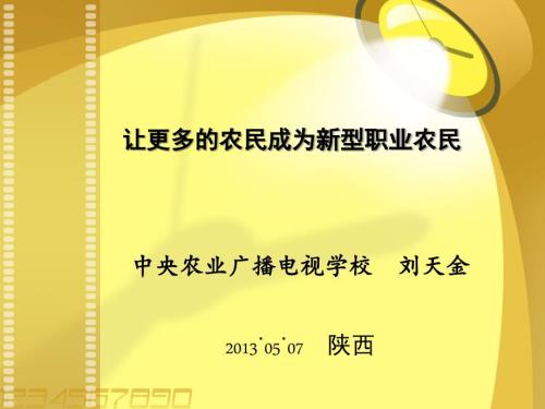 让更多的农民成为新型职业农民.ppt
