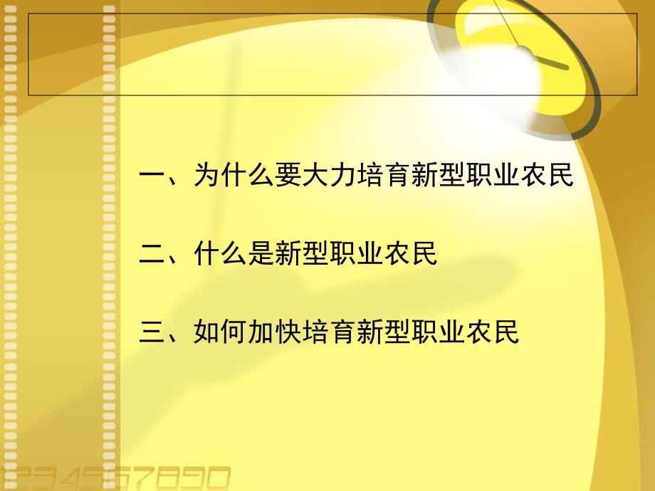 让更多的农民成为新型职业农民.ppt_第3页