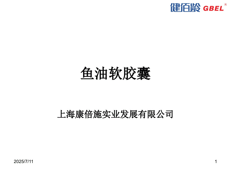 鱼油软胶囊健佰龄.ppt_第1页