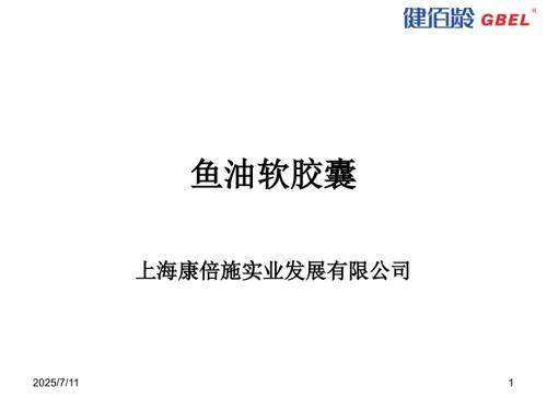 鱼油软胶囊健佰龄.ppt