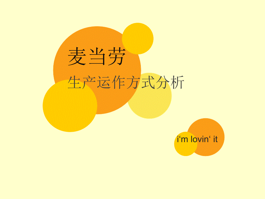 麦当劳生产运作方式.ppt_第1页
