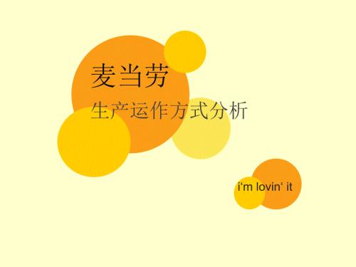 麦当劳生产运作方式.ppt