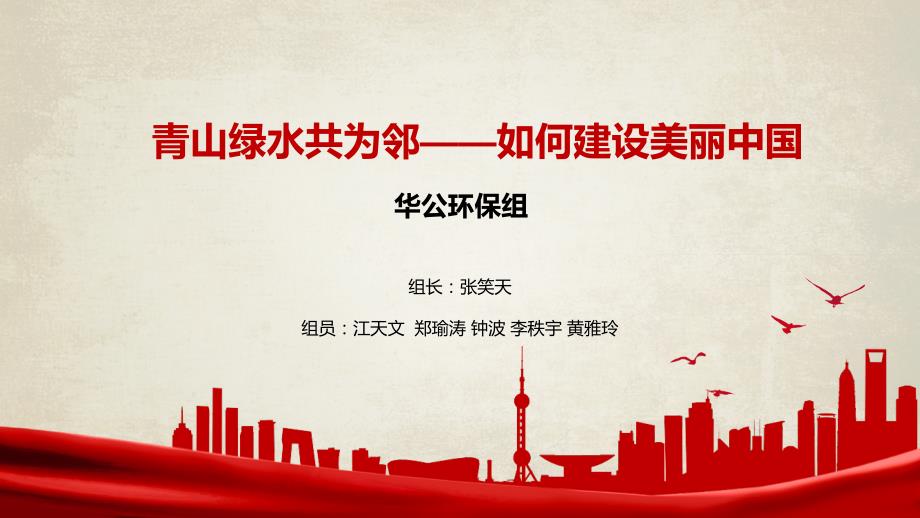 青山绿水共为邻美丽中国课件.ppt_第1页