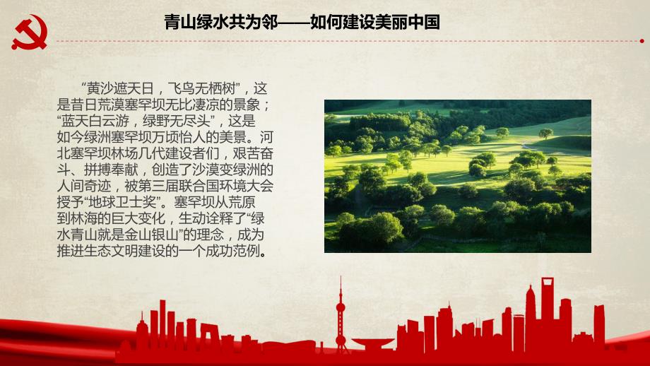 青山绿水共为邻美丽中国课件.ppt_第2页