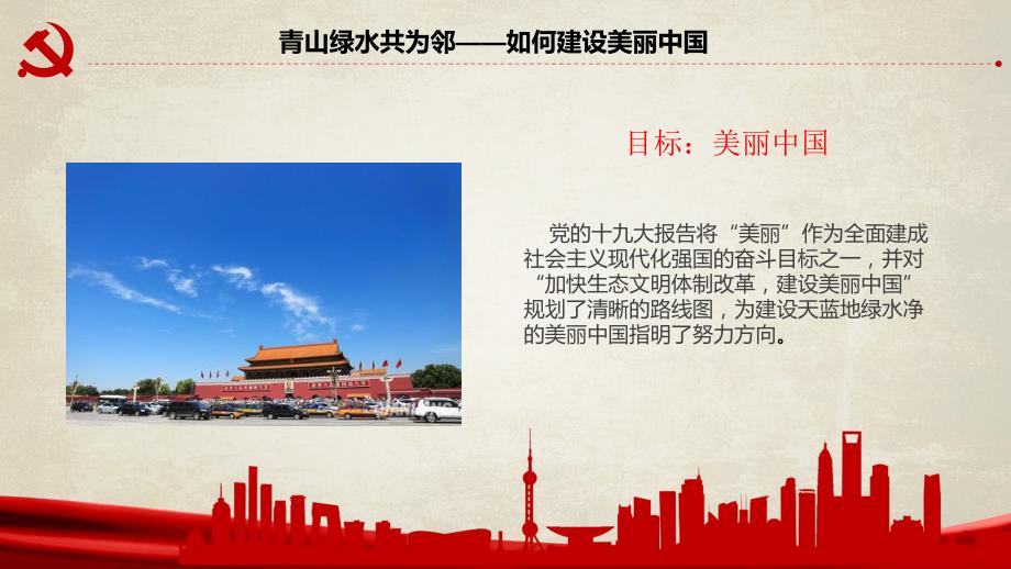 青山绿水共为邻美丽中国课件.ppt_第3页