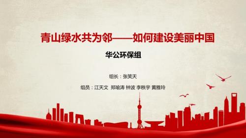 青山绿水共为邻美丽中国课件.ppt