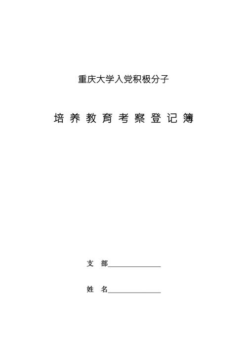 重庆大学入党积极分子培养教育考察登记簿.doc