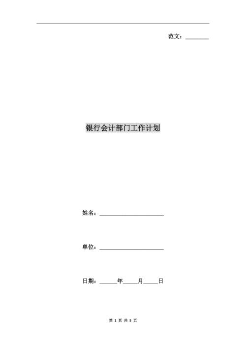 银行会计部门工作计划.doc