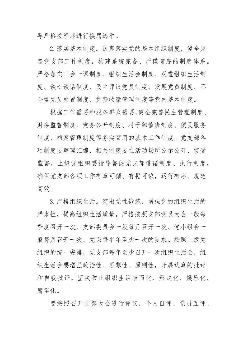 精编关于党支部建设年工作实施方案二.docx_第3页